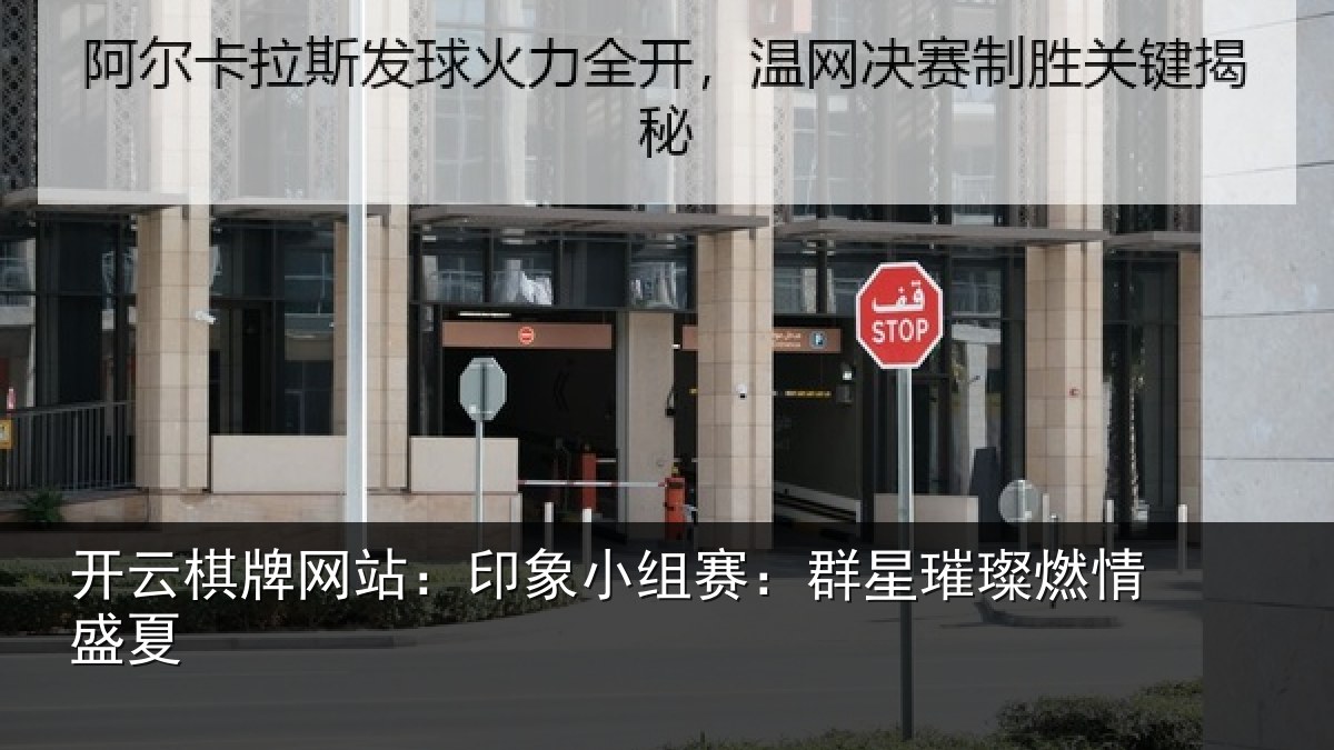 开云棋牌网站：印象小组赛：群星璀璨燃情盛夏