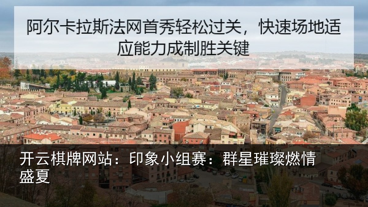 开云棋牌网站：印象小组赛：群星璀璨燃情盛夏