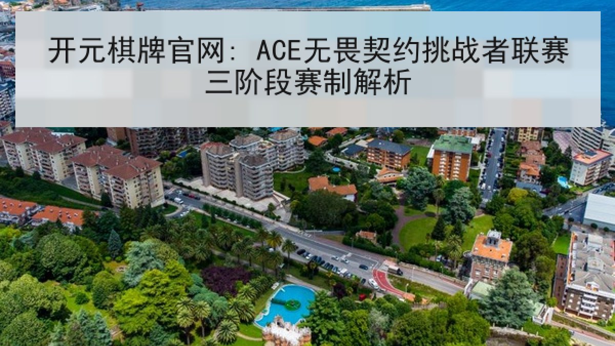 开元棋牌官网: ACE无畏契约挑战者联赛三阶段赛制解析 开元棋牌官网: ACE无畏契约挑战者联赛三阶段赛制解析