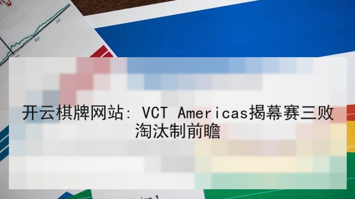 开云棋牌网站: VCT Americas揭幕赛三败淘汰制前瞻