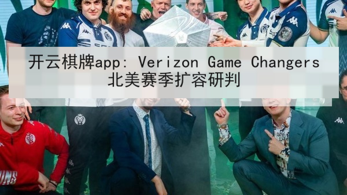 开云棋牌app: Verizon Game Changers北美赛季扩容研判