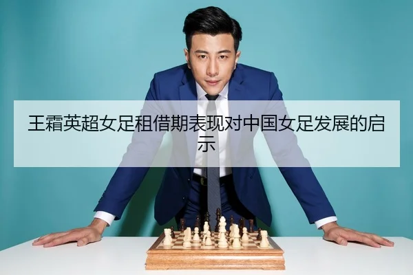 王霜英超女足租借期表现对中国女足发展的启示