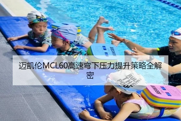 迈凯伦MCL60高速弯下压力提升策略全解密