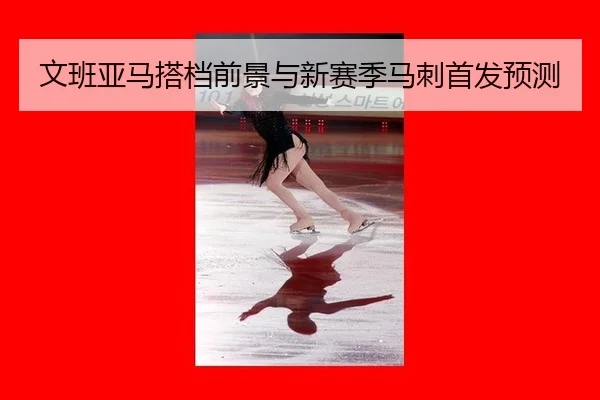 wen-ban-ya-ma-da-dang-qian-jing-yu-xin-sai-ji-ma-ci-shou-fa-yu-ce-3-626.jpg