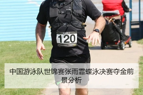 中国游泳队世锦赛张雨霏蝶泳决赛夺金前景分析