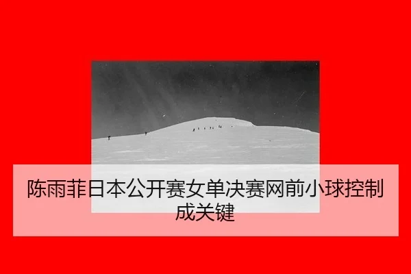 chen-yu-fei-ri-ben-gong-kai-sai-nv-dan-jue-sai-wang-qian-xiao-qiu-kong-zhi-cheng-guan-jian-2-690.jpg