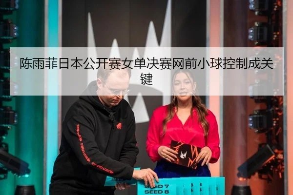 陈雨菲日本公开赛女单决赛网前小球控制成关键