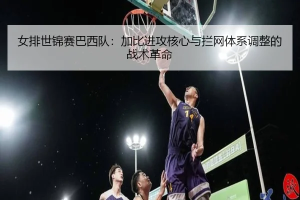 nv-pai-shi-jin-sai-ba-xi-dui-jia-bi-jin-gong-he-xin-yu-lan-wang-ti-xi-tiao-zheng-de-zhan-shu-ge-ming-2-255.jpg