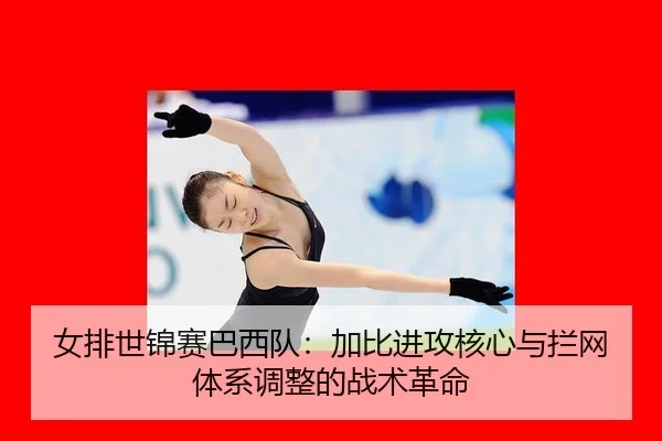 nv-pai-shi-jin-sai-ba-xi-dui-jia-bi-jin-gong-he-xin-yu-lan-wang-ti-xi-tiao-zheng-de-zhan-shu-ge-ming-3-505.jpg
