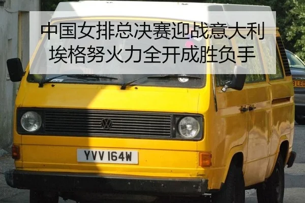 zhong-guo-nv-pai-zong-jue-sai-ying-zhan-yi-da-li-ai-ge-nu-huo-li-quan-kai-cheng-sheng-fu-shou-3-412.jpg