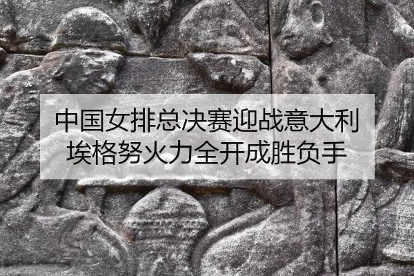 中国女排总决赛迎战意大利 埃格努火力全开成胜负手