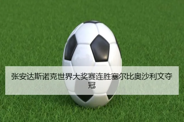 张安达斯诺克世界大奖赛连胜塞尔比奥沙利文夺冠