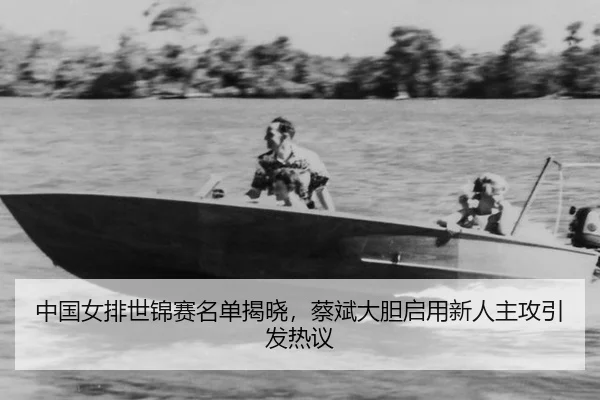 zhong-guo-nv-pai-shi-jin-sai-ming-dan-jie-xiao-cai-bin-da-dan-qi-yong-xin-ren-zhu-gong-yin-fa-re-yi-2-209.jpg