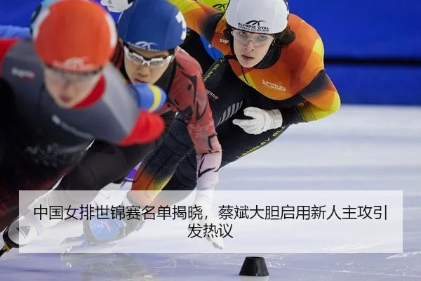 zhong-guo-nv-pai-shi-jin-sai-ming-dan-jie-xiao-cai-bin-da-dan-qi-yong-xin-ren-zhu-gong-yin-fa-re-yi-3-318.jpg