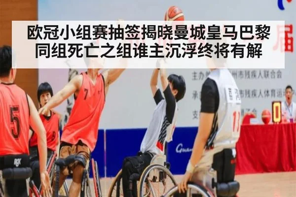 欧冠小组赛抽签揭晓曼城皇马巴黎同组死亡之组谁主沉浮终将有解