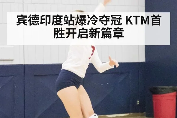 宾德印度站爆冷夺冠 KTM首胜开启新篇章